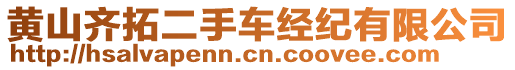 黃山齊拓二手車(chē)經(jīng)紀(jì)有限公司