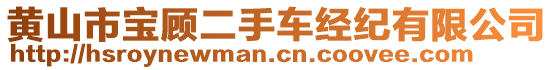 黃山市寶顧二手車經(jīng)紀有限公司