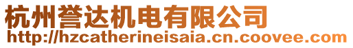 杭州譽(yù)達(dá)機(jī)電有限公司