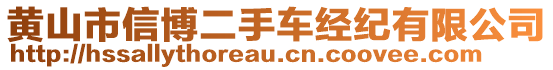 黃山市信博二手車經(jīng)紀(jì)有限公司