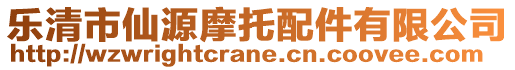 樂清市仙源摩托配件有限公司