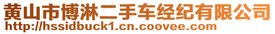 黃山市博淋二手車經(jīng)紀有限公司