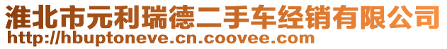 淮北市元利瑞德二手車經(jīng)銷有限公司