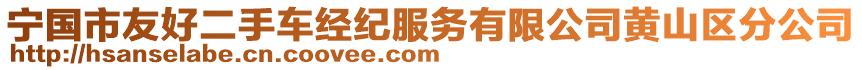 寧國市友好二手車經紀服務有限公司黃山區分公司