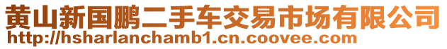 黃山新國(guó)鵬二手車交易市場(chǎng)有限公司