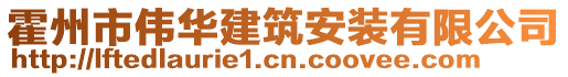 霍州市偉華建筑安裝有限公司