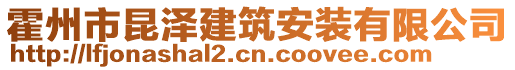 霍州市昆澤建筑安裝有限公司