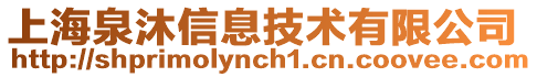 上海泉沐信息技術有限公司