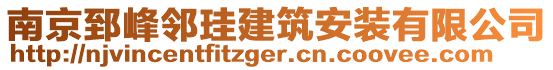 南京郅峰鄰珪建筑安裝有限公司