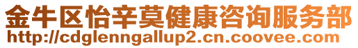 金牛區(qū)怡辛莫健康咨詢服務(wù)部