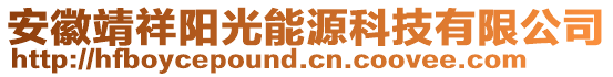 安徽靖祥陽光能源科技有限公司