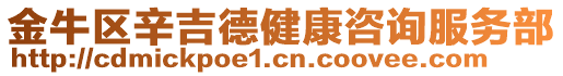 金牛區辛吉德健康咨詢服務部