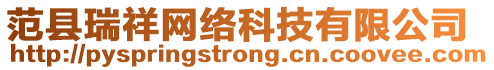 范縣瑞祥網(wǎng)絡(luò)科技有限公司