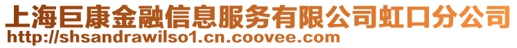 上海巨康金融信息服務有限公司虹口分公司