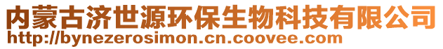 內(nèi)蒙古濟(jì)世源環(huán)保生物科技有限公司