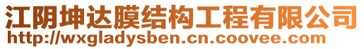 江陰坤達膜結(jié)構(gòu)工程有限公司