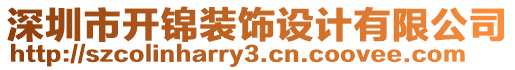 深圳市開錦裝飾設(shè)計(jì)有限公司