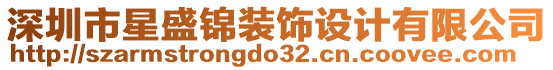 深圳市星盛錦裝飾設(shè)計有限公司