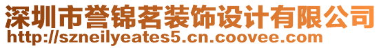 深圳市譽(yù)錦茗裝飾設(shè)計(jì)有限公司