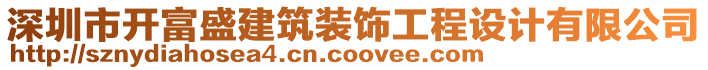 深圳市開富盛建筑裝飾工程設計有限公司