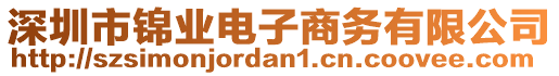 深圳市錦業(yè)電子商務(wù)有限公司