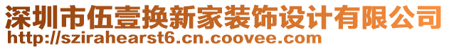 深圳市伍壹換新家裝飾設(shè)計(jì)有限公司