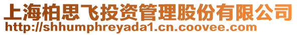 上海柏思飛投資管理股份有限公司