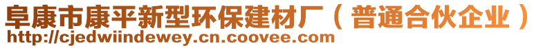 阜康市康平新型環(huán)保建材廠（普通合伙企業(yè)）