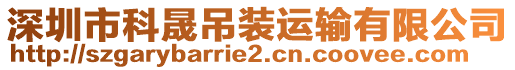 深圳市科晟吊裝運(yùn)輸有限公司