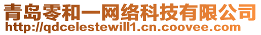 青島零和一網(wǎng)絡(luò)科技有限公司