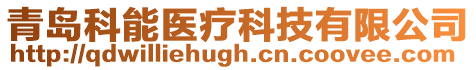 青島科能醫(yī)療科技有限公司