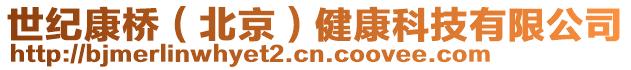 世紀康橋(北京)健康科技有限公司