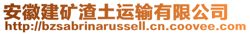 安徽建礦渣土運(yùn)輸有限公司