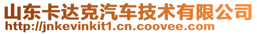 山東卡達(dá)克汽車(chē)技術(shù)有限公司