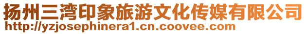 揚州三灣印象旅游文化傳媒有限公司