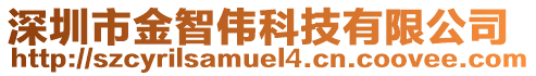 深圳市金智偉科技有限公司