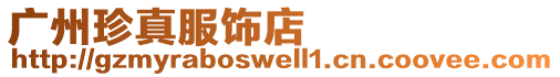 廣州珍真服飾店