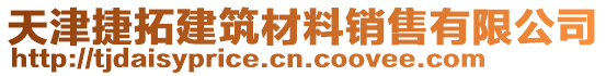 天津捷拓建筑材料銷售有限公司