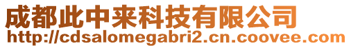 成都此中來科技有限公司