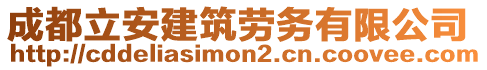 成都立安建筑勞務有限公司