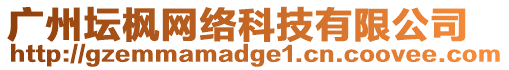 廣州壇楓網(wǎng)絡(luò)科技有限公司