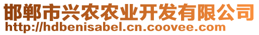 邯鄲市興農(nóng)農(nóng)業(yè)開發(fā)有限公司