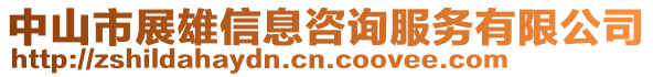 中山市展雄信息咨詢服務(wù)有限公司