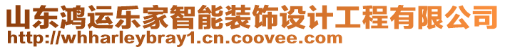 山東鴻運(yùn)樂家智能裝飾設(shè)計(jì)工程有限公司