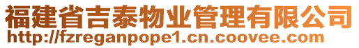 福建省吉泰物业管理有限公司