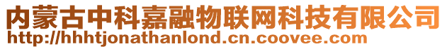 内蒙古中科嘉融物联网科技有限公司