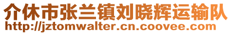 介休市張?zhí)m鎮(zhèn)劉曉輝運(yùn)輸隊(duì)