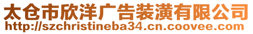 太倉市欣洋廣告裝潢有限公司