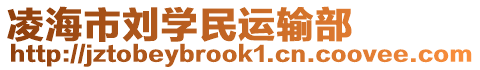 凌海市劉學(xué)民運(yùn)輸部