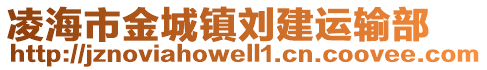 凌海市金城鎮(zhèn)劉建運(yùn)輸部